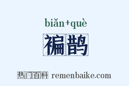 褊鹊是什么意思的图片